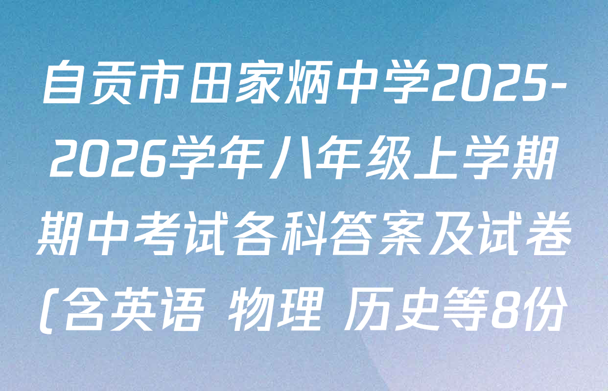 自贡市田家炳中学2025-2026学年八年级上学期期中考试各科答案及试卷(含英语 物理 历史等8份) 自贡市田家炳中学2025-2026学年八年级上学期期中考试各科答案及试卷(含英语 物理 历史等8份)